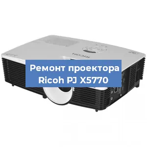 Замена HDMI разъема на проекторе Ricoh PJ X5770 в Ростове-на-Дону